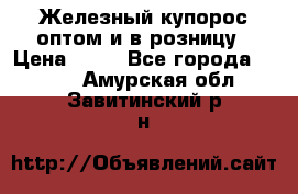 Железный купорос оптом и в розницу › Цена ­ 55 - Все города  »    . Амурская обл.,Завитинский р-н